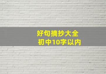 好句摘抄大全初中10字以内