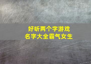 好听两个字游戏名字大全霸气女生