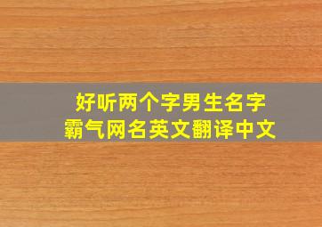 好听两个字男生名字霸气网名英文翻译中文