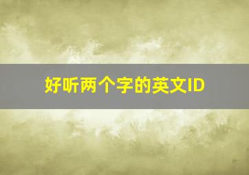 好听两个字的英文ID