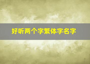 好听两个字繁体字名字