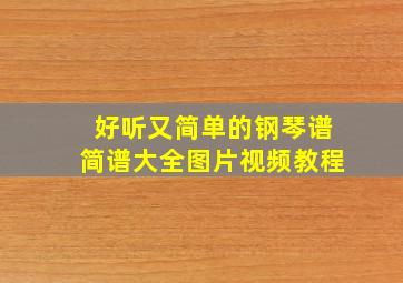 好听又简单的钢琴谱简谱大全图片视频教程