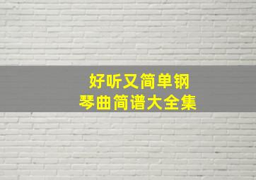 好听又简单钢琴曲简谱大全集