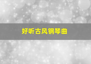 好听古风钢琴曲