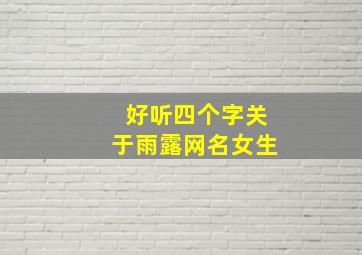 好听四个字关于雨露网名女生