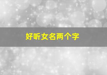 好听女名两个字