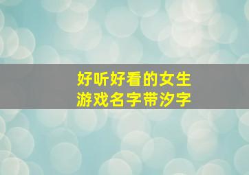 好听好看的女生游戏名字带汐字