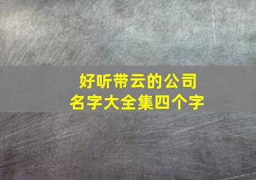 好听带云的公司名字大全集四个字