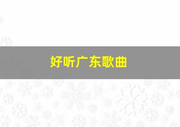 好听广东歌曲