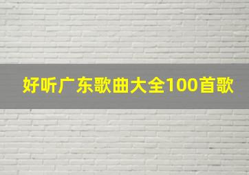 好听广东歌曲大全100首歌