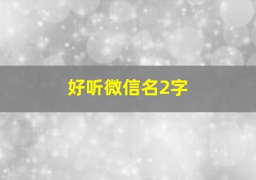 好听微信名2字