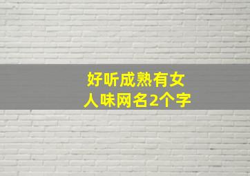 好听成熟有女人味网名2个字