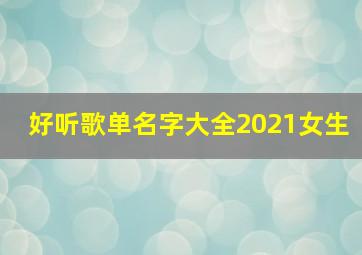 好听歌单名字大全2021女生