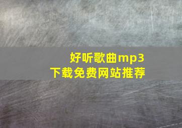 好听歌曲mp3下载免费网站推荐