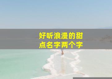 好听浪漫的甜点名字两个字