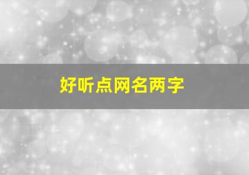 好听点网名两字