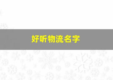 好听物流名字