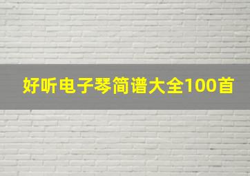 好听电子琴简谱大全100首