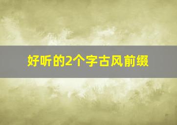 好听的2个字古风前缀