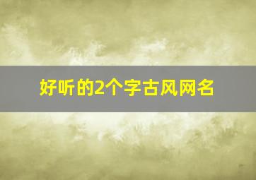 好听的2个字古风网名