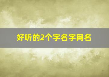 好听的2个字名字网名