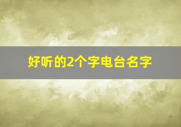 好听的2个字电台名字