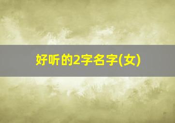 好听的2字名字(女)