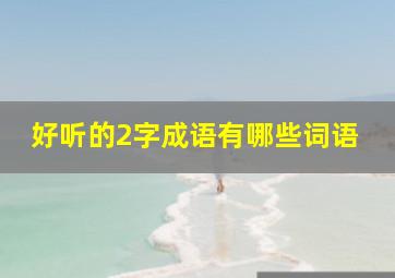 好听的2字成语有哪些词语