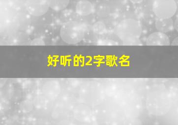 好听的2字歌名