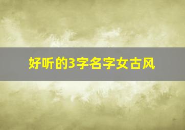 好听的3字名字女古风