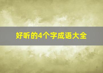 好听的4个字成语大全