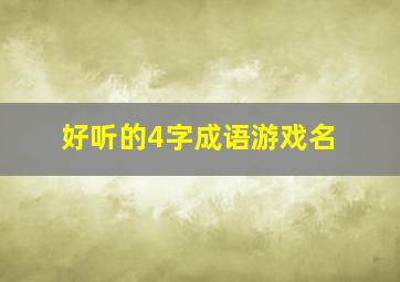 好听的4字成语游戏名