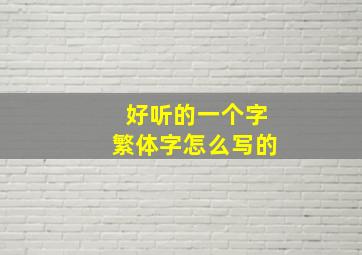 好听的一个字繁体字怎么写的