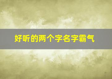 好听的两个字名字霸气