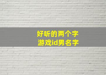 好听的两个字游戏id男名字