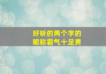 好听的两个字的昵称霸气十足男