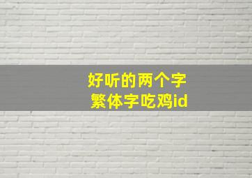 好听的两个字繁体字吃鸡id