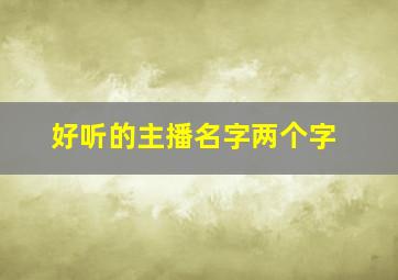 好听的主播名字两个字