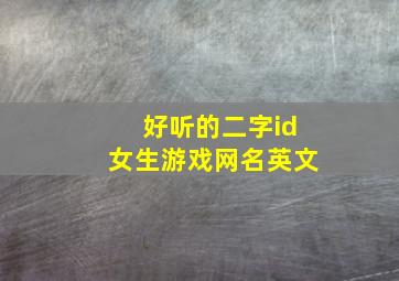 好听的二字id女生游戏网名英文