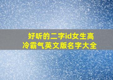 好听的二字id女生高冷霸气英文版名字大全