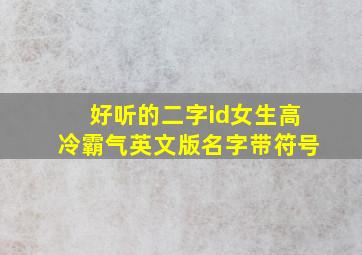 好听的二字id女生高冷霸气英文版名字带符号