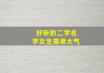 好听的二字名字女生简单大气