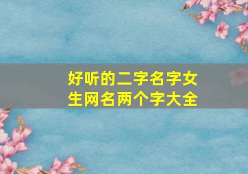 好听的二字名字女生网名两个字大全