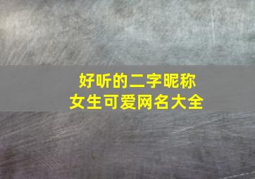 好听的二字昵称女生可爱网名大全