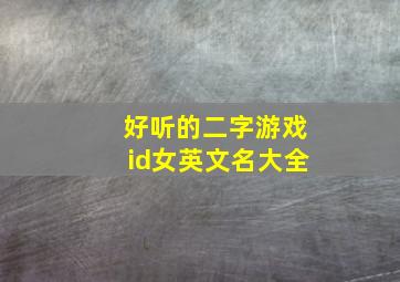 好听的二字游戏id女英文名大全