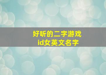 好听的二字游戏id女英文名字