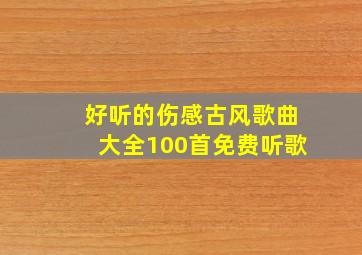 好听的伤感古风歌曲大全100首免费听歌