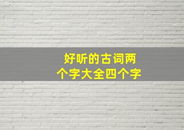 好听的古词两个字大全四个字