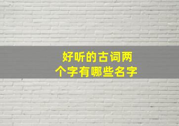 好听的古词两个字有哪些名字