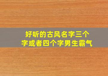 好听的古风名字三个字或者四个字男生霸气